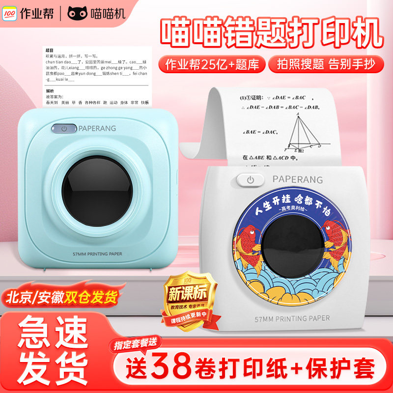 喵喵机错题打印机便携式送38卷纸图片
