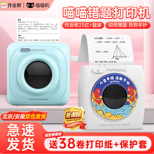 喵喵机错题打印机便携式送38卷纸