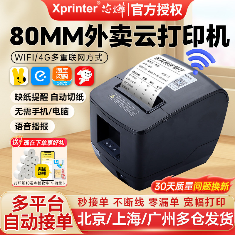 芯烨N260L热敏打印机80mm美团外卖淘宝闪购饿了么自动接单机抖音京东后厨餐饮4G外卖切纸语音WiFi云打印机,办公设备/耗材/相关服务,餐饮/外卖打印机,淘宝优惠券,粉丝福利购,淘宝优惠卷