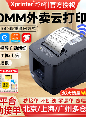芯烨N260L热敏打印机80mm美团外卖淘宝闪购饿了么自动接单机抖音京东后厨餐饮4G外卖切纸语音WiFi云打印机