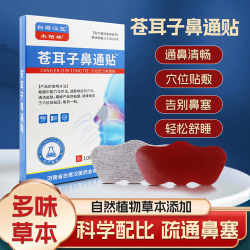 苍耳子鼻舒贴通气儿童成人鼻塞贴