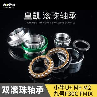 HKRS皇凯 双滚珠压力轴承小牛M2 MQIL M+ MS U2 UB U+ 三星柱防抖