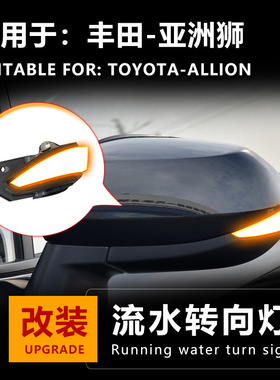 适用于亚洲狮ALLION倒车镜反光镜后视镜改装流水灯转向灯