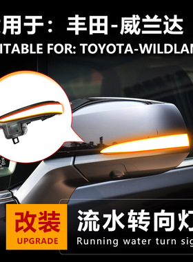 适用于威兰达WILDLANDER倒车镜反光镜后视镜改装流水灯转向灯