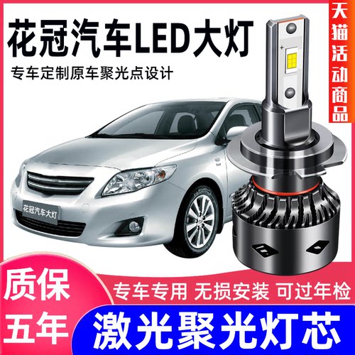 花冠汽车专用专用led大灯   超亮聚光