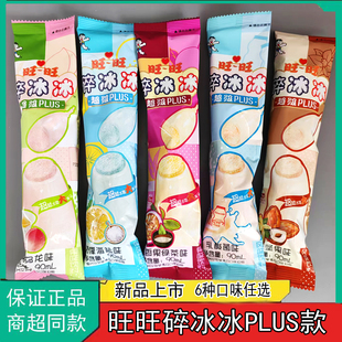 旺旺碎冰冰升级版PLUS果汁型90ml*10支冰棒碎碎冰棒棒冰旺仔新品