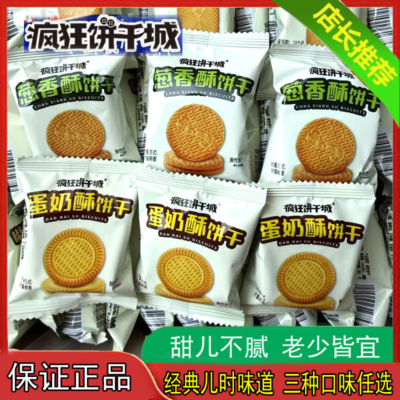 伟龙疯狂饼干城蛋奶椒盐曲奇饼酥性爆款办公室休闲零食整箱批发图片