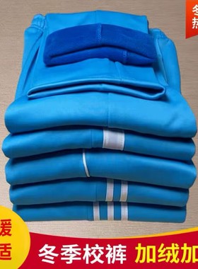 校服裤子天蓝色男女两道加绒冬季加厚初高中白条运动裤小学生校裤