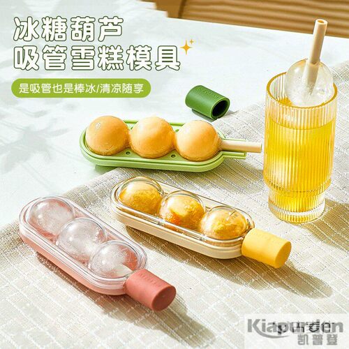冰糖葫芦吸管雪糕模具冰棒冰棍冰格磨具食品级冰球冰块制冰神器