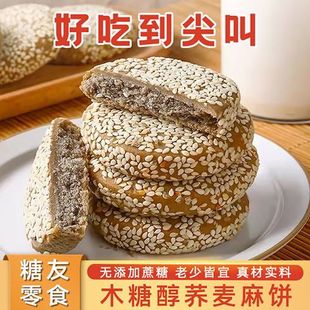 三适合控糖期人吃的荞麦麻饼无糖精小零食尿馅饼人食用食品旗舰店