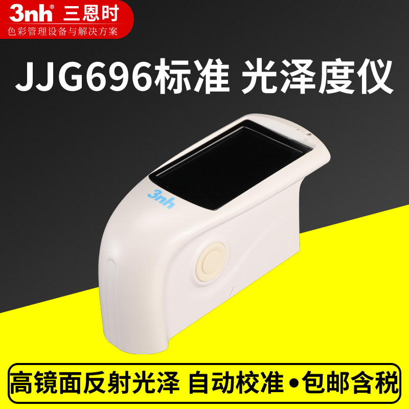 3nh三恩时三角度光泽度仪HG268瓷砖陶瓷大理石多角度亮度测光计