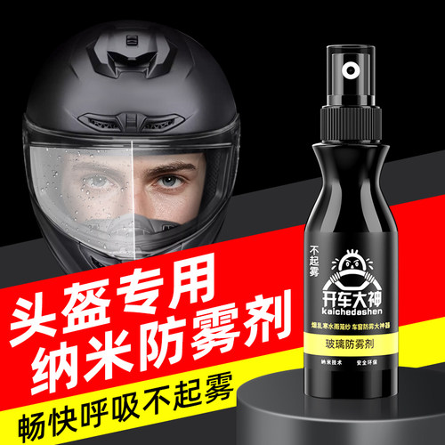 电动车头盔防雾喷雾剂镜片防雨剂