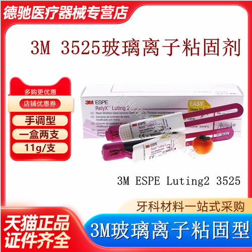 牙科3M3525双固化3MESPE ReiyX Luting2玻璃离子粘固型3525A树脂
