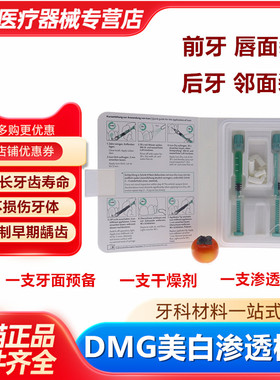 牙科材料口腔渗透树脂 DMG美白渗透树脂套装 氟斑牙黄牙美白