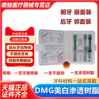 牙科DMG美白渗透树脂套装