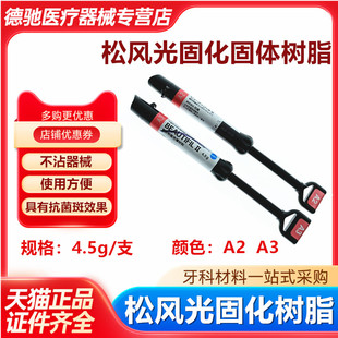 牙科材料 松风光固化固体树脂 松风流体树脂 光固化复合纳米树脂