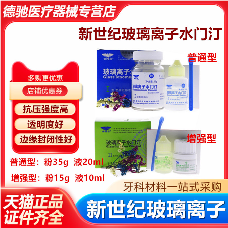 牙科口腔材料上海新世纪玻璃离子水门汀1普通型2增强型补牙 医疗器械 6863口腔科材料 原图主图