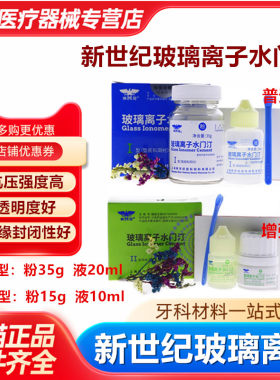 牙科新世纪玻璃离子水门汀增强型