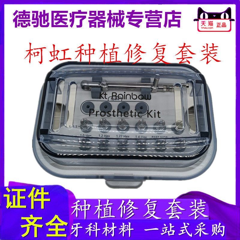 牙科柯虹种植修复套装