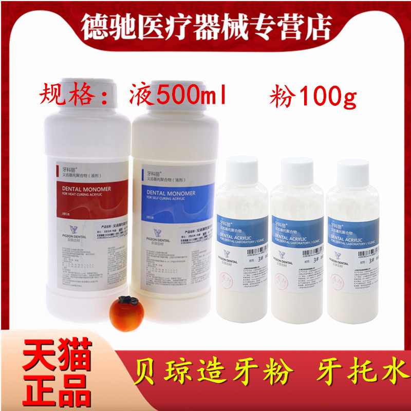 牙科贝琼牙托水贝琼造牙粉牙托粉