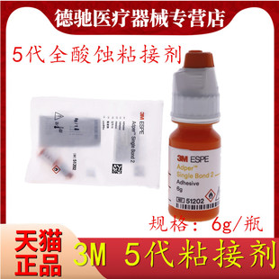 3M5代粘结剂光固化树脂粘结剂 牙科材料3M粘结剂 牙科第5代粘结剂