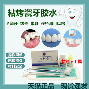 牙科自己动手粘烤瓷牙胶水牙齿钢牙套牙冠假牙全瓷金属粘接材料