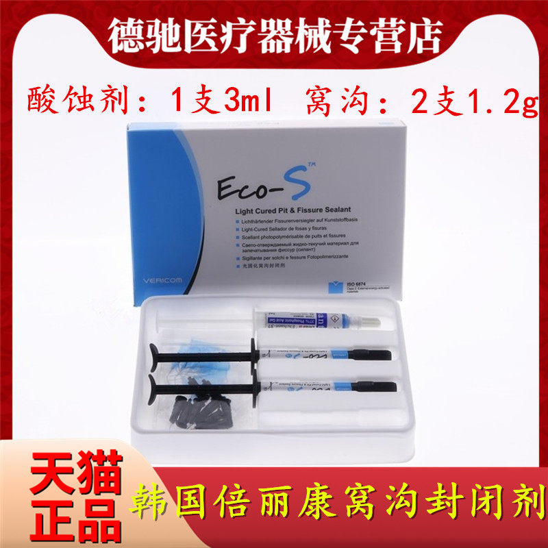 牙科光固化窝沟封闭剂 韩国倍丽康窝沟封闭剂 eco-s 酸蚀剂封闭剂