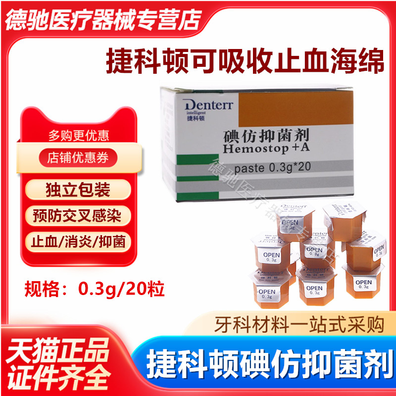 牙科捷科顿俄罗斯碘仿抑菌剂凝胶止血消炎口腔可吸收止血海绵齿科