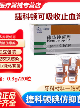牙科捷科顿俄罗斯碘仿抑菌剂凝胶止血消炎口腔可吸收止血海绵齿科