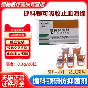牙科捷科顿俄罗斯碘仿抑菌剂凝胶止血消炎口腔可吸收止血海绵齿科