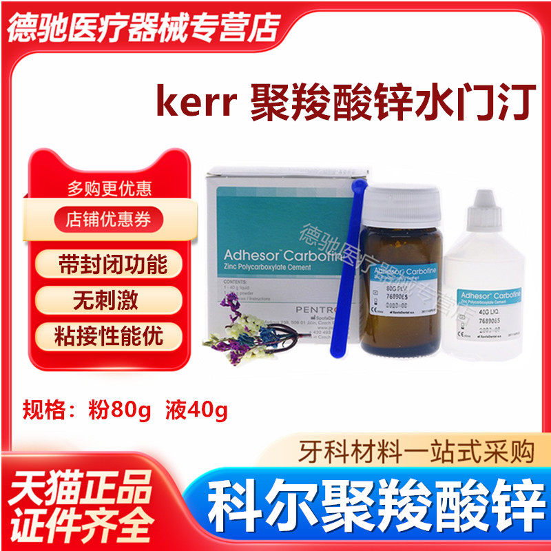 牙科材料聚羧酸锌水门汀 科尔聚羧酸锌 假牙粘结剂口腔烤瓷牙粘接