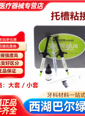 牙科正畸粘结剂 西湖巴尔光固化型 绿胶牙釉质粘合树脂正畸托槽