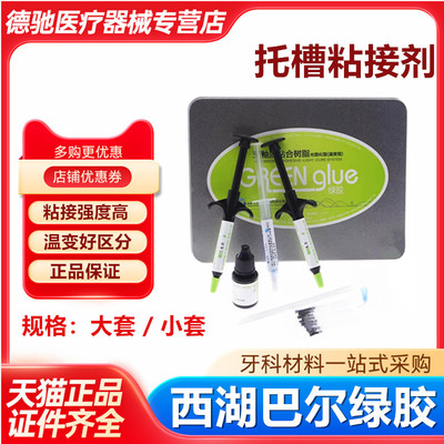 牙科西湖巴尔绿胶牙釉质粘合剂