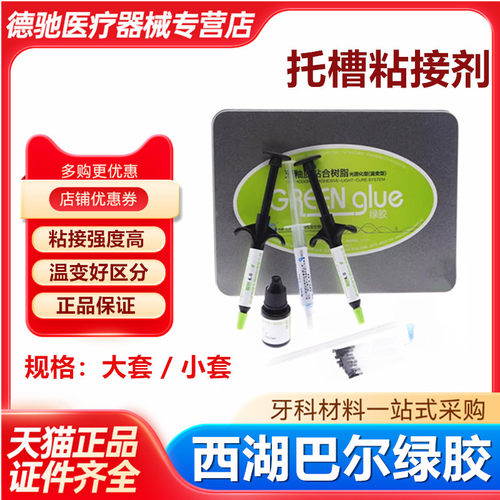 牙科西湖巴尔绿胶牙釉质粘合剂