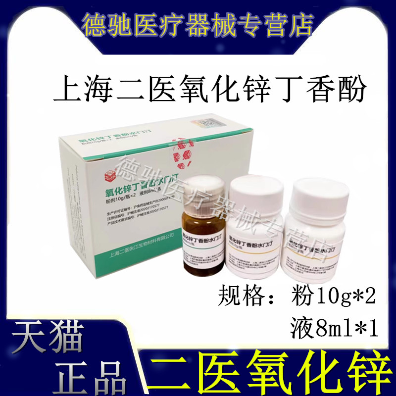 牙科上海二医氧化锌丁香酚水门汀