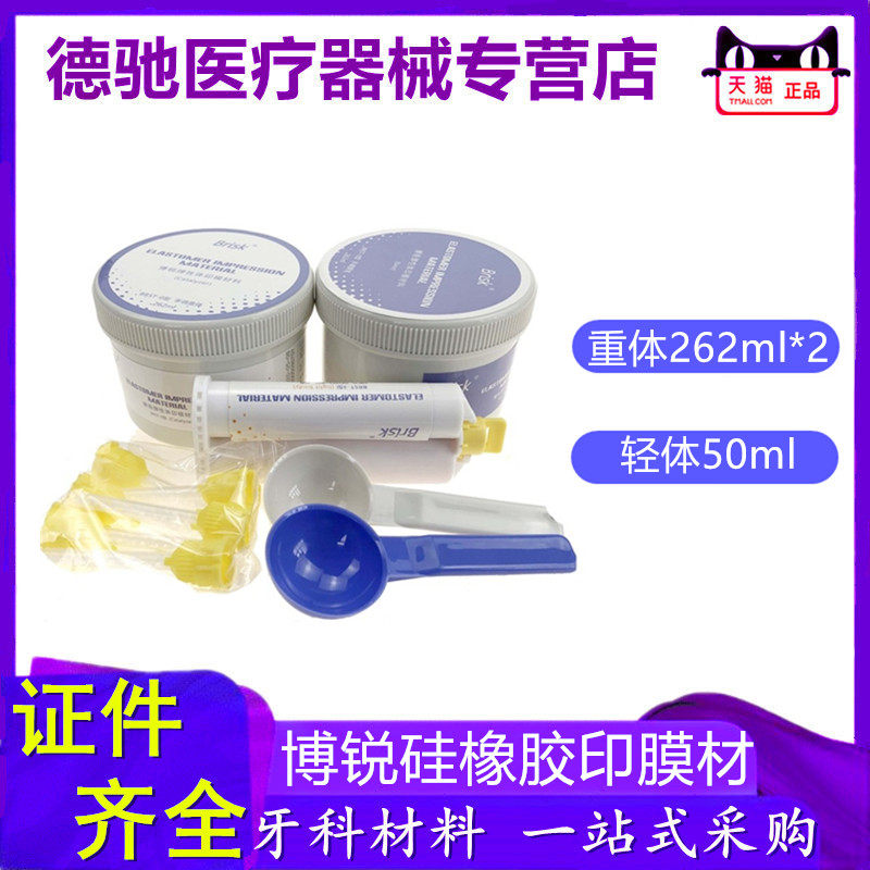 牙科博锐硅橡胶 重体轻体印模材料 印模材博锐硅胶混合头印膜材