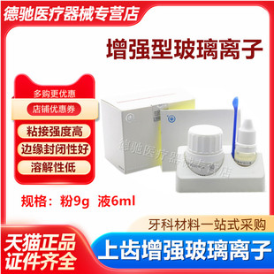 牙科上齿增强型玻璃离子水门汀 上海玻璃离子粘固粉 牙科材增强型