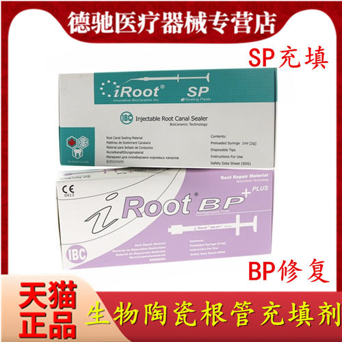 牙科爱汝特根管修复封闭剂SPBP
