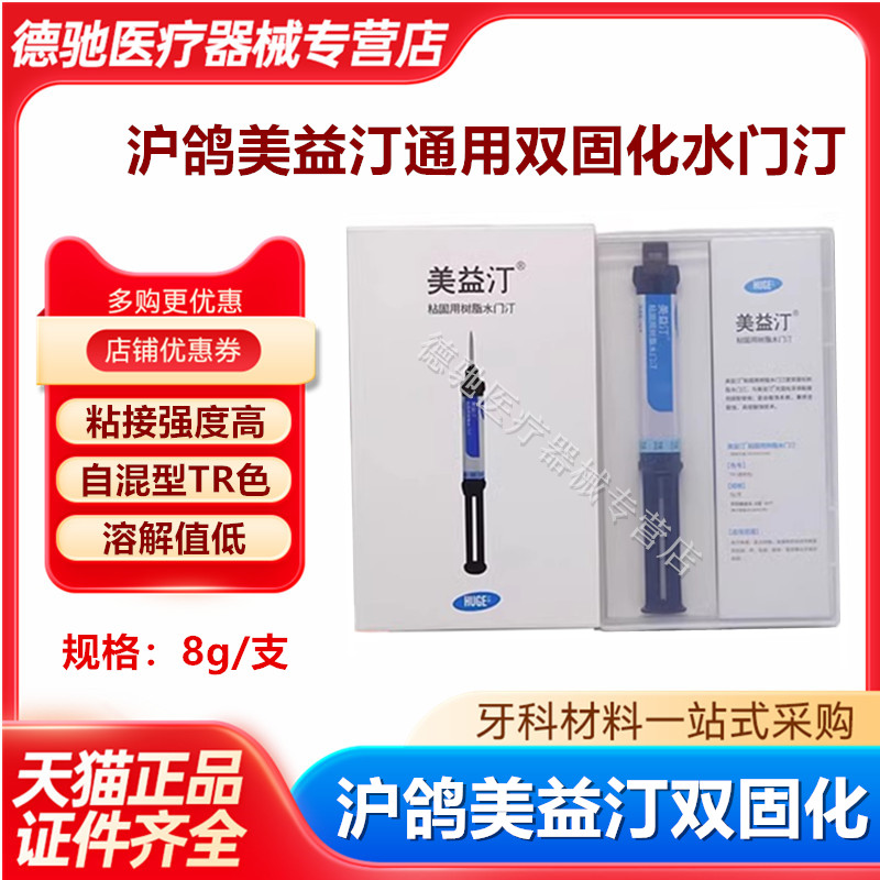 牙科沪鸽美益汀双固化树脂水门汀