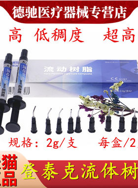 牙科材料流动树脂 光固化纳米流体树脂 登泰克流动树脂 窝沟封闭