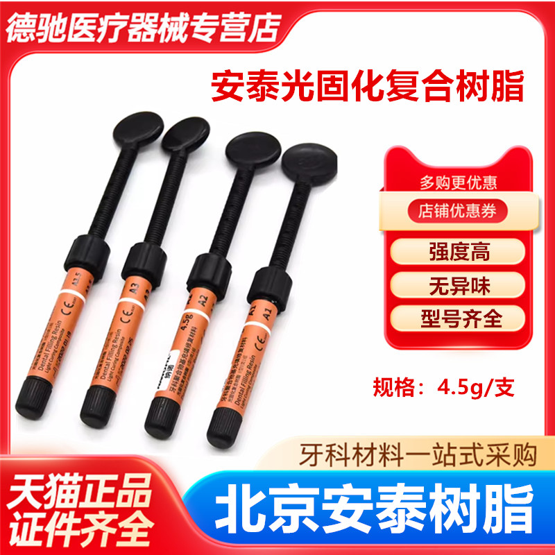 牙科材料北京安泰光固化树脂 牙科光固化树脂安泰树脂 光固化树脂