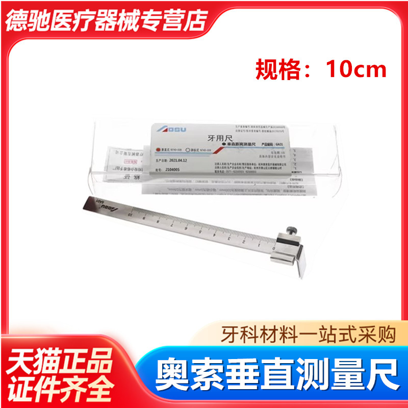 牙科奥索垂直距离测量尺