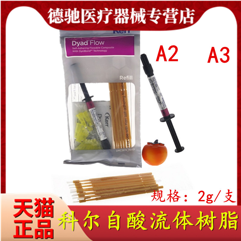 科尔keer流动树脂 齿科自酸流体树脂 免酸蚀 科尔keer牙科材料