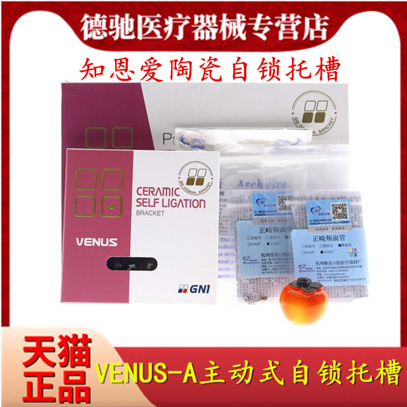 牙科好必特陶瓷托槽 知恩爱自锁主动式托槽 VENUS-A陶瓷自锁托槽