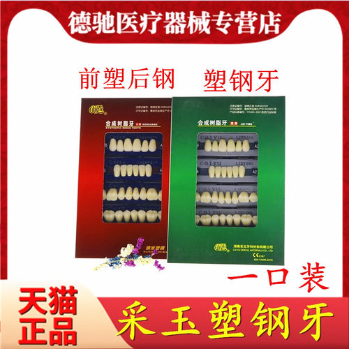 牙科材料采玉塑钢牙全口义齿