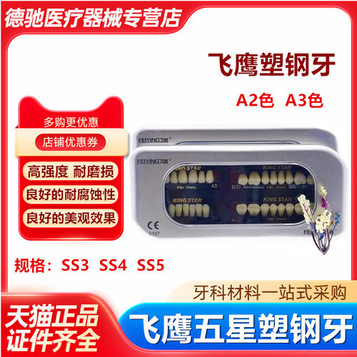 牙科飞鹰五星塑钢牙硬质树脂牙