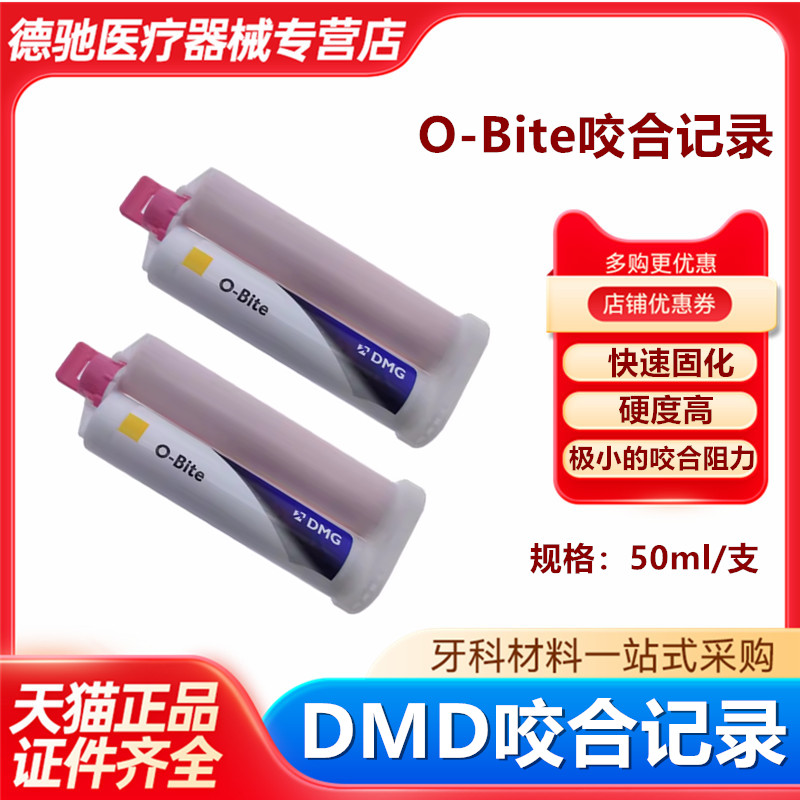 牙科DMG O-Bite欧牌咬合记录 加聚硅橡胶印模材料50ml口腔科材料