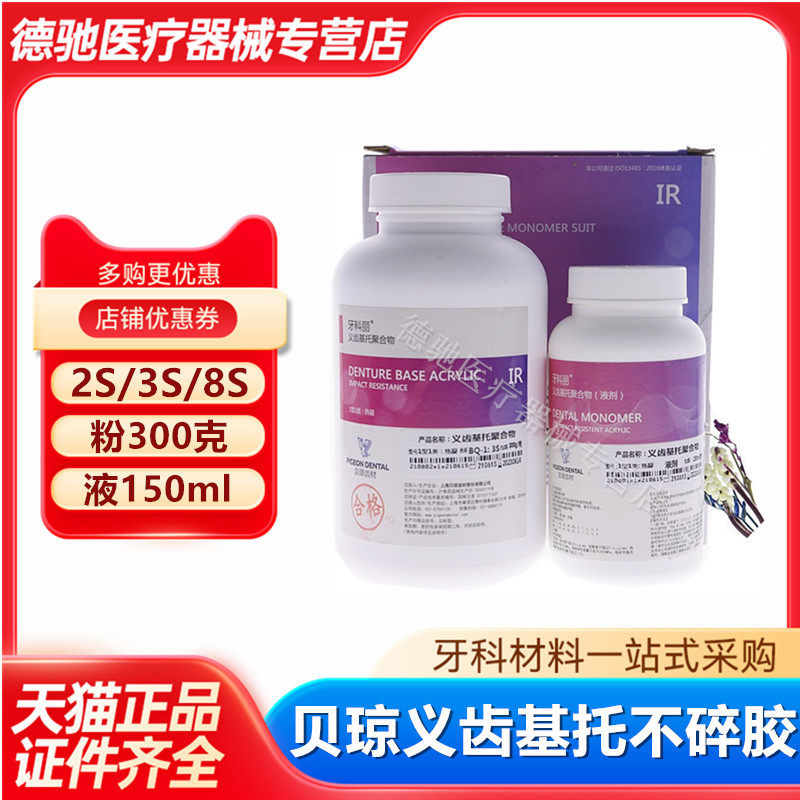 牙科贝琼不碎胶义齿基托聚合物