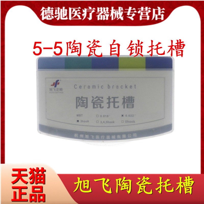 牙科5-5旭飞自锁正畸陶瓷托槽
