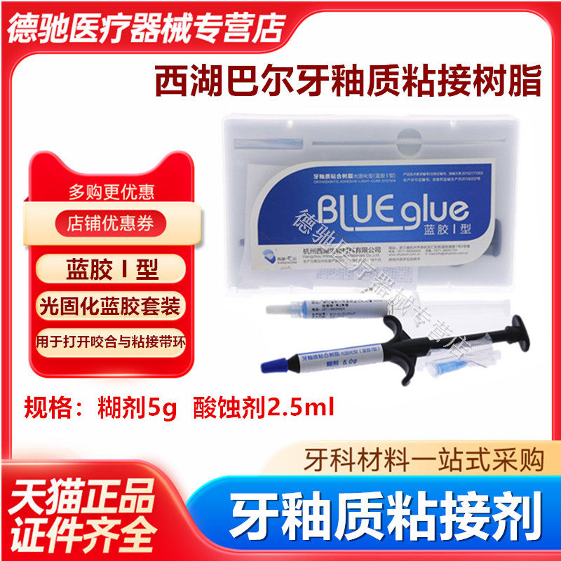 牙科材料西湖巴尔牙釉质粘合树脂